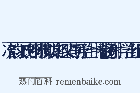 次韵文氏外孙骥以其祖父与可学士书卷还谢悰学士组词是什么意思的图片